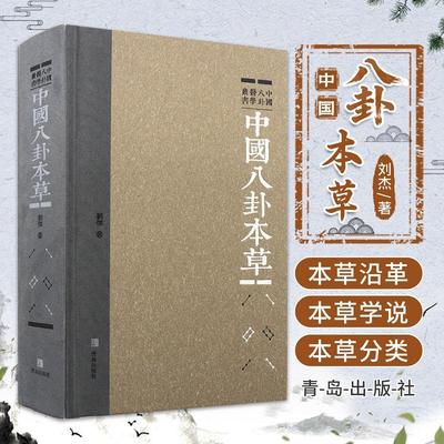 中国八卦本草 中国八卦医学丛书 刘杰著 详明本草科目产地 气味归经升降沉浮 用药八卦之理 配伍七情之义 组方主治救能 青岛出版社