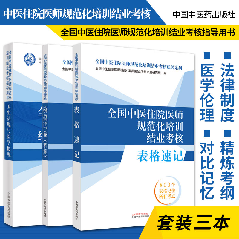 2024年考试适用2024年全国中医专业住院医师规范化培训结业考核考试指导用书通关系列教材表格速记+卫生法规与医学lunli+模拟试卷