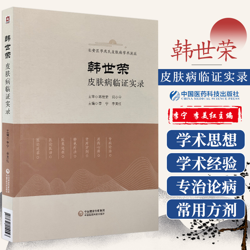 韩世荣皮肤病临证实录 长安医学成氏皮肤病学术流派 中医医学书籍 李宁 李美红主编 9787521422023 中国医药科技出版社