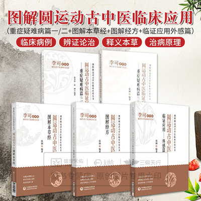 李可老中医  图解圆运动古中医临床应用丛书临证应用外感篇图解经方重症疑难病篇一疑难病篇二图解本草经圆运动的古中医学