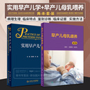 实用早产儿学 第2版 两本套装 早产儿喂养培训教程指导手册催乳按摩乳房护理育婴书籍母乳喂养百科坐月子与新生儿 早产儿母乳喂养