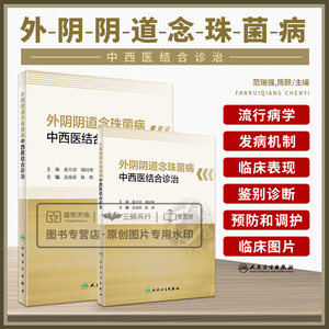 外阴阴道念珠菌病中西医结合诊治 女性外阴阴道解剖组织生理学基础 诊断与鉴别诊断 预防和调护等 范瑞强 陈颐 人民卫生出版社