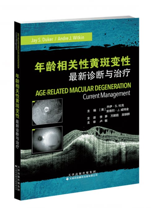 年龄相关性黄斑变性 ZUI新诊断与治疗 流行病学 遗传学 黄斑变性辅助检查 临床诊断 疾病分类 门诊咨询 天津科技翻译出版公司
