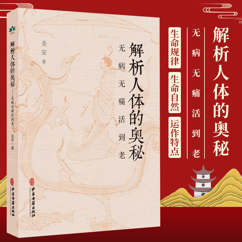 解析人体的奥秘 无病无痛活到老 圣安 著 食在道中 中医古籍出版社中医文化健康养生 疾病的分析 何为健康 生命的起源
