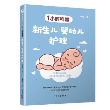 asy 1小时科普:新生儿/婴幼儿护理 京虎子 9787302527992 清华大学出版社
