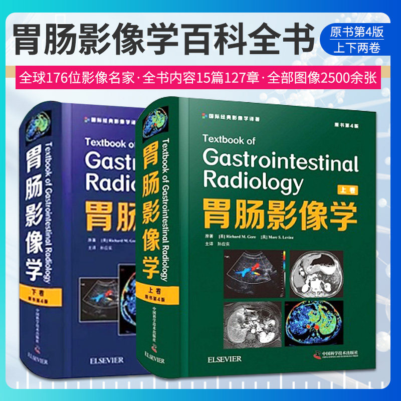 zgkj胃肠影像学 原书第4四版 上下卷全套2册 国际经典影像学译著 胃与肠消化道系统腹部MDCT超声MEI胆道造影PET肿瘤放射学肝脏腹膜