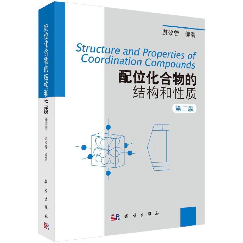 配位化合物的结构和性质(第二版)/游效曾著