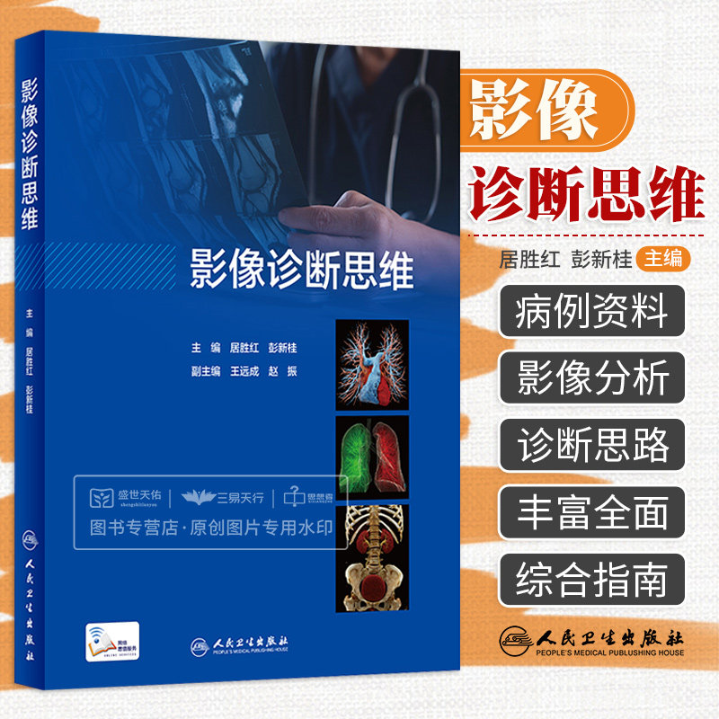 影像诊断思维 居胜红人卫临床思维高级职称头颈cta诊断病理书超声诊断学读片解剖学放射人民卫生出版社医学影像书籍属于什么档次？