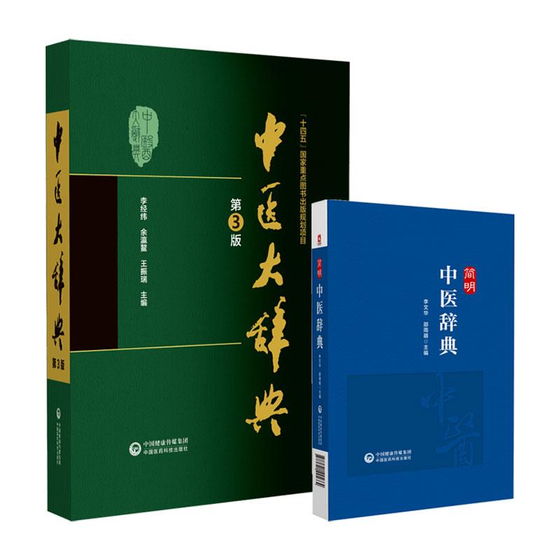 全2册简明中医辞典+中医大辞典 临证经验和研究体会对古奥玄秘的中医用语进行了深入的研究分析 较 反映中医学术的综合性辞书