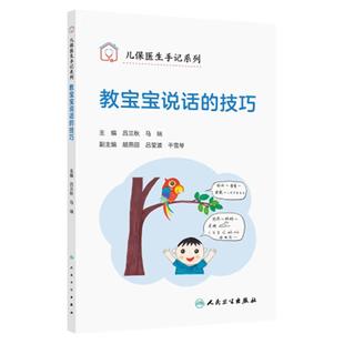 儿保医生手记系列 教宝宝说话的技巧 吕兰秋 马瑞 主编 详细阐述儿童语言康复训练的理念 儿科学 9787117389839人民卫生出版社