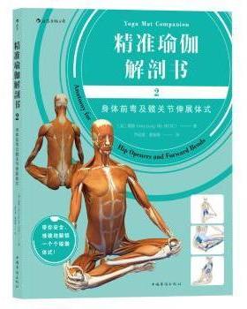 asy 精准瑜伽解剖书:2:2:身体前弯及髋关节伸展体式:Anatomy for hip openers and forward bends (美)瑞隆(Ray Long)著