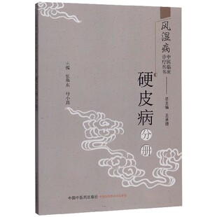 asy 风湿病中医临床诊疗丛书(硬皮病分册) 编者:张华东//母小真|责编:李艳玲|总主编:王承德 9787513256971 中国中医药