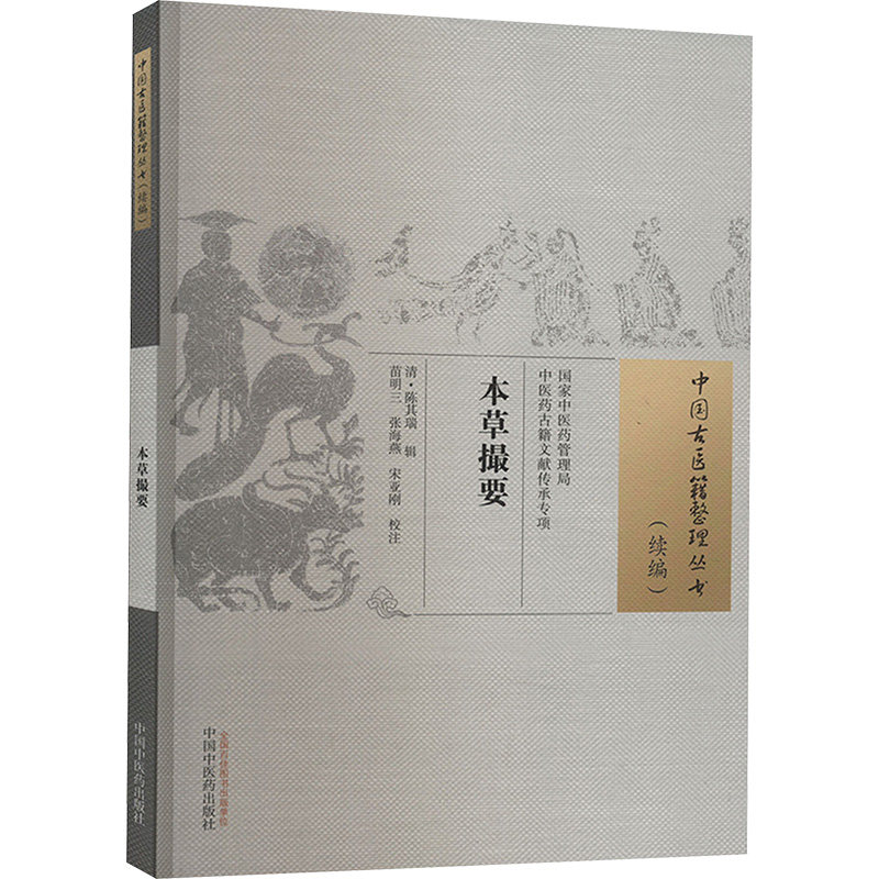 asy 本草撮要 (清) 陈其瑞辑 ; 苗明三, 张海燕, 宋亚刚校 9787513281553 中国中医药出版社