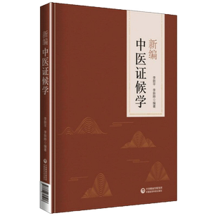 新编中医证候学辨证论治六步法论症象舌象脉象病机病候诊断鉴别传变规律证候方证三级诊断古今名医医案医话名医诊治疑难危重病医案