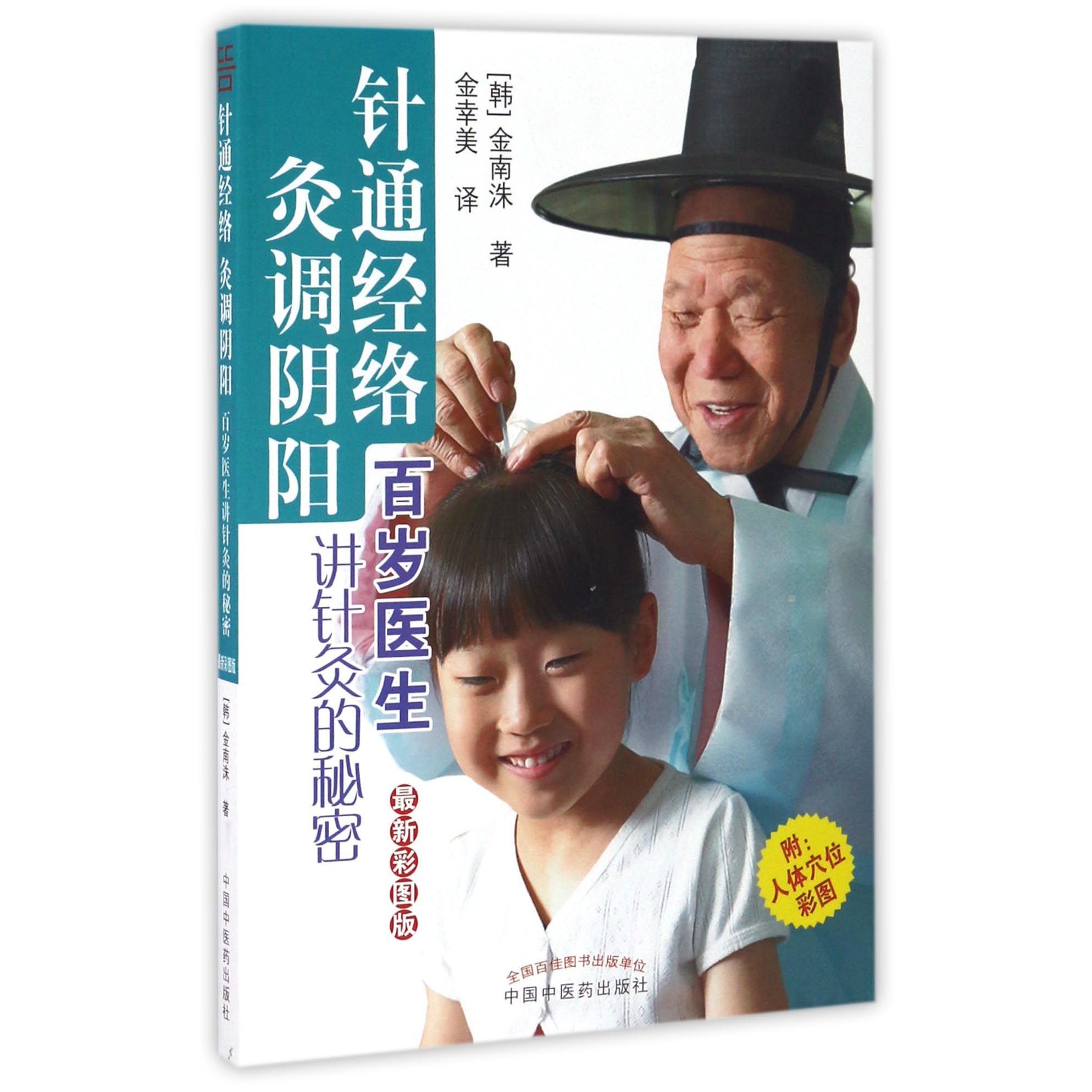 asy 针通经络灸调阴阳(附人体穴位彩图百岁医生讲针灸的秘密最新彩图版) (韩)金南洙|译者:金幸美 9787513235860 中国中医药
