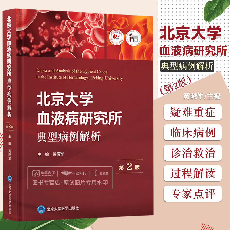 北京大学血液病研究所典型病例解析 第2版 第二版 黄晓军 血液病学治疗疑难重症生物治疗疑难病例诊断 北京大学医学出版社