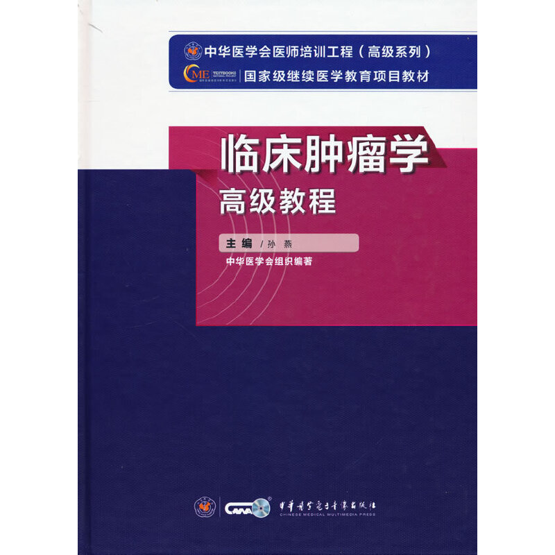 asy 临床肿瘤学高级教程 孙燕 主编 9787830052218 中华医学电子音像出版社