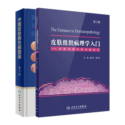 中国皮肤病性病图鉴第3版+皮肤组织病理学入门皮肤科医生的bi备知识 第2版 2本套装 人民卫生出版社 医学生基层医务人员教学培训