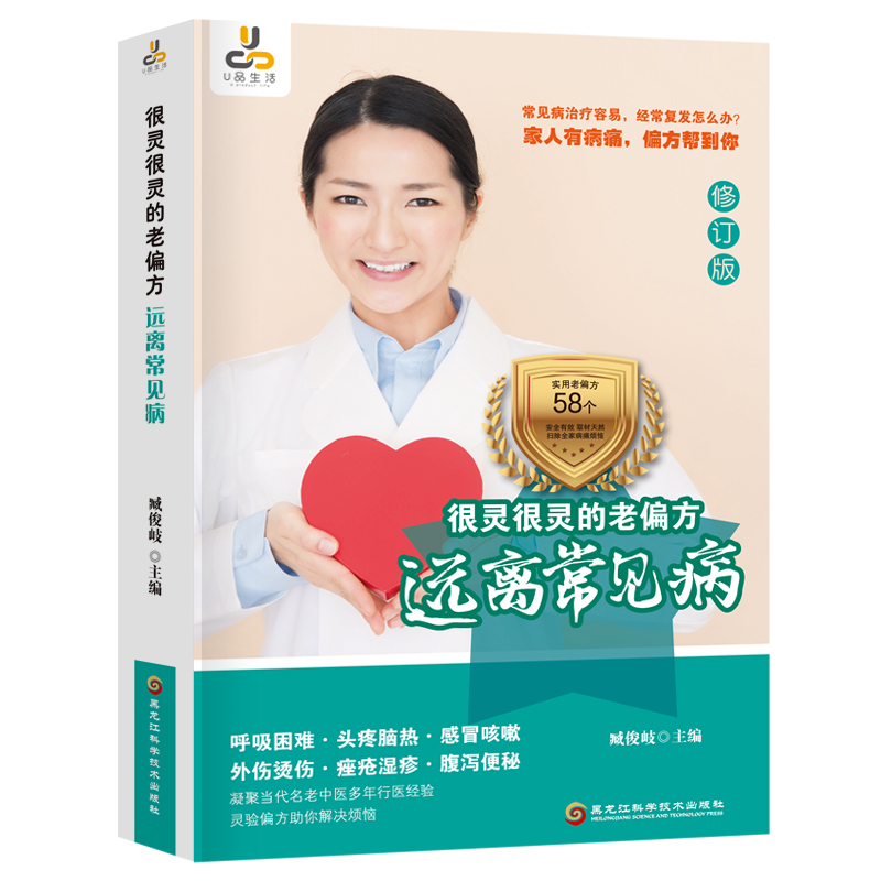 asy 很灵很灵的老偏方 远离常见病 修订版 臧俊岐 9787571902810 黑龙江科学技术出版社