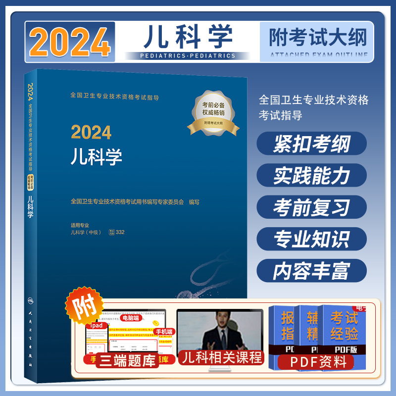 2024考试指导儿科学主治医师