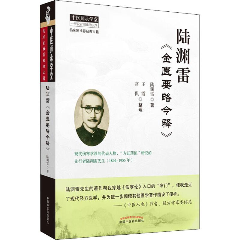 asy 陆渊雷《金匮要略今释》 陆渊雷 著 9787513250740 中国中医药出版社