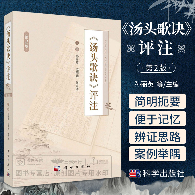 汤头歌诀评注 第2二版 将每个汤剂的名称用药 适应证 随症加减都写入歌诀中 增加医案选录部分 孙丽英 范明明 侯志涛 科学出版社