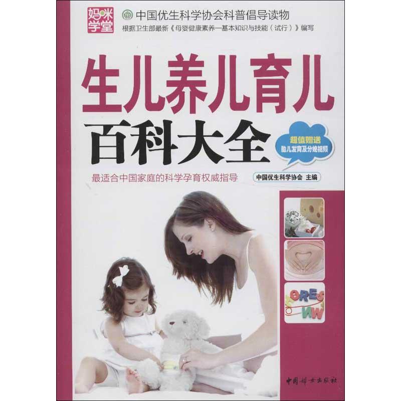 asy 生儿养儿育儿百科大全 中国优生科学协会 编 9787512705814 中国妇女出版社