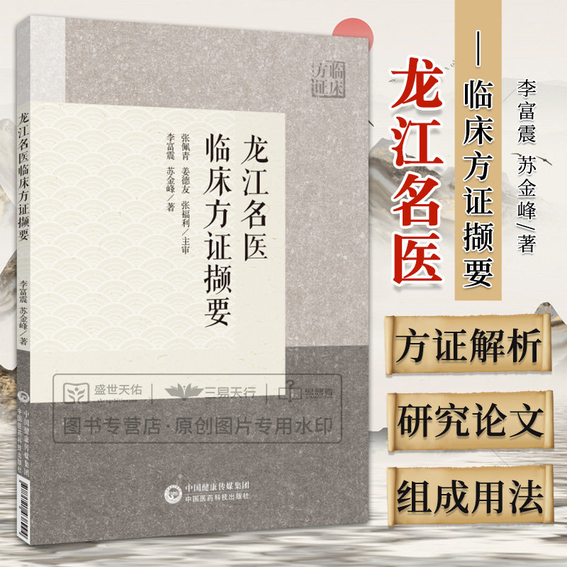 龙江名医临床方证撷要 李富振 苏金峰 龙江名医临床方证研究论要龙江名医常用临床方证解析 中医方证 中国医药科技出版社