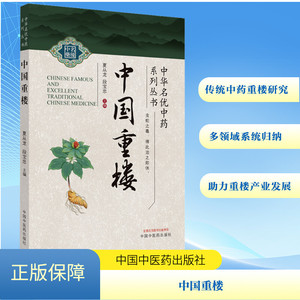 asy 中国重楼 夏从龙,段宝忠 编 9787513286503 中国中医药出版社
