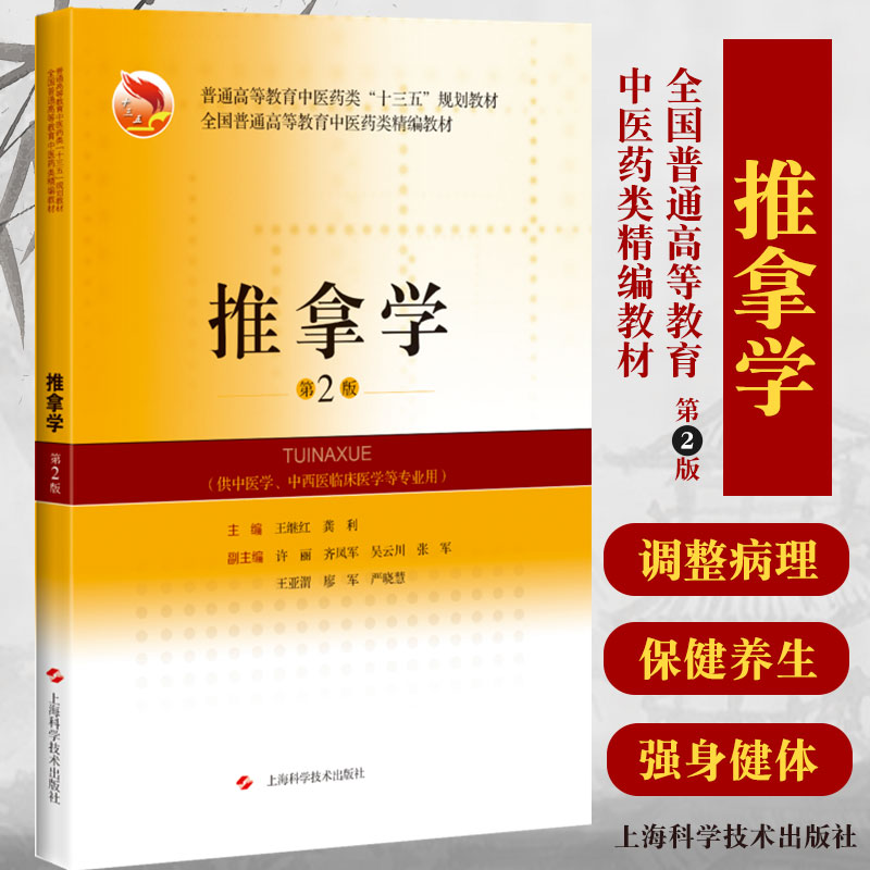 推拿学 第2二版 普通高等教育中医药类“十三五”规划教材 全国普通高等教育中医药类精编教材 继红 龚利 编著 上海科学技术出版社