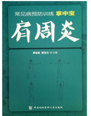 z【包邮】正版肩周炎 常见病预防训练掌中宝 武登龙等编 中国协和医科大学出版社