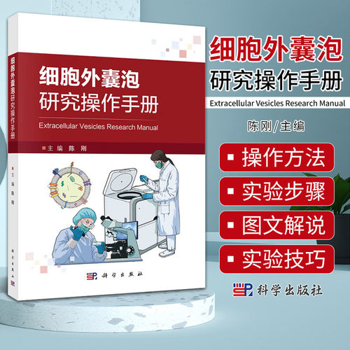 细胞外囊泡研究操作手册 陈刚 主编 科学出版社 细胞外囊泡研究操作方法 细胞外囊泡的分离 纯化 表征和标记等实验技巧 生物学