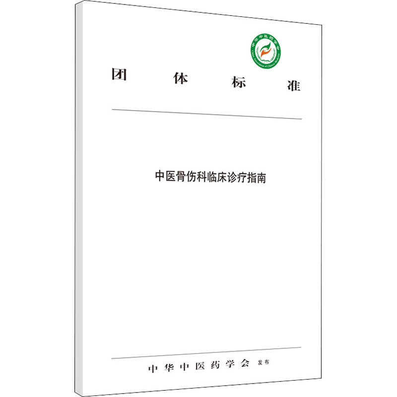 asy 中医骨伤科临床诊疗指南 中华中医药学会 编 9787513258258 中国中医药出版社
