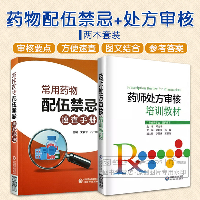 常用药物配伍禁忌速查手册+药师处方审核培训教材 临床药学实用指南书籍 中国医药科技出版社适合医疗机构及药店药师阅读使用