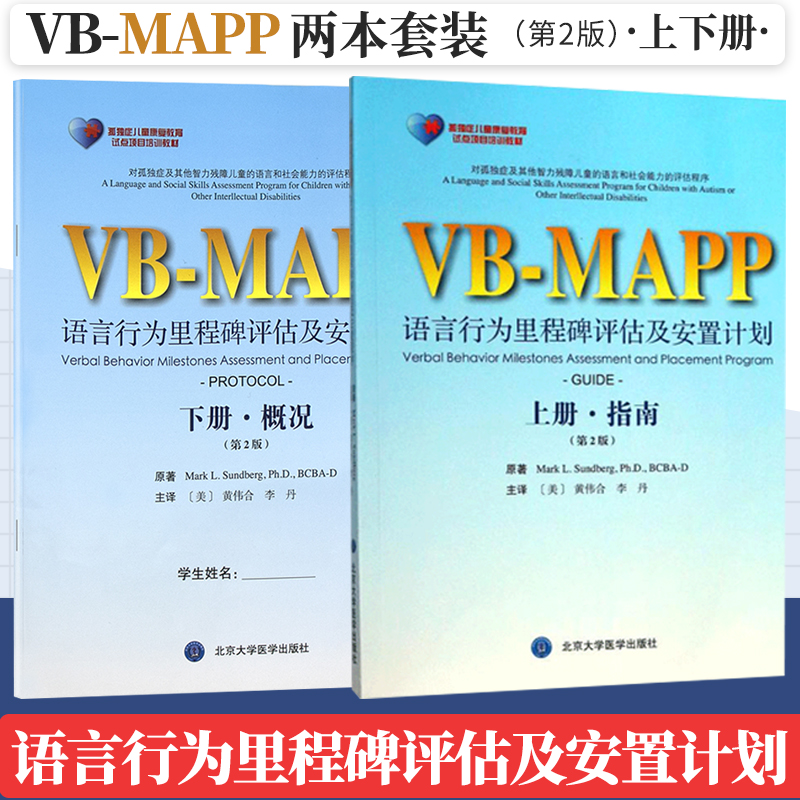 正版VBMAPP语言行为里程碑评估及安置计划指南概况孤独症儿童康复教育试点项目第2二版上下册2本指南概况自闭症语言表达训练书籍