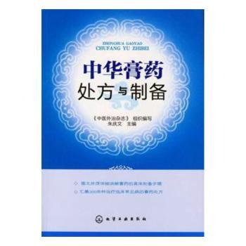 asy 中华膏药处方与制备 朱庆文主编 9787122138651 化学工业出版社