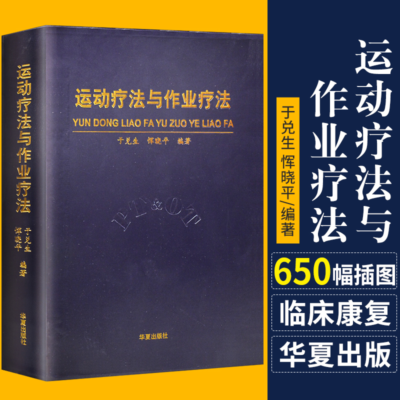 【正版包邮】运动疗法与作业疗法 残疾人康复书籍 于兑生恽晓平 物