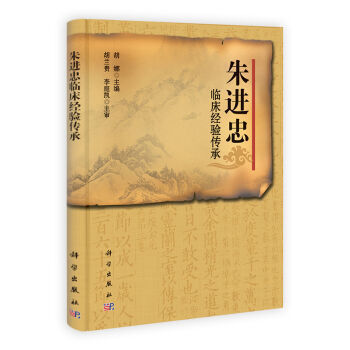 平装版-朱进忠临床经验传承录 学术思想 医论医话 成才之路 验案精选 用方心得 用心得书籍 胡娜主编科学出版社