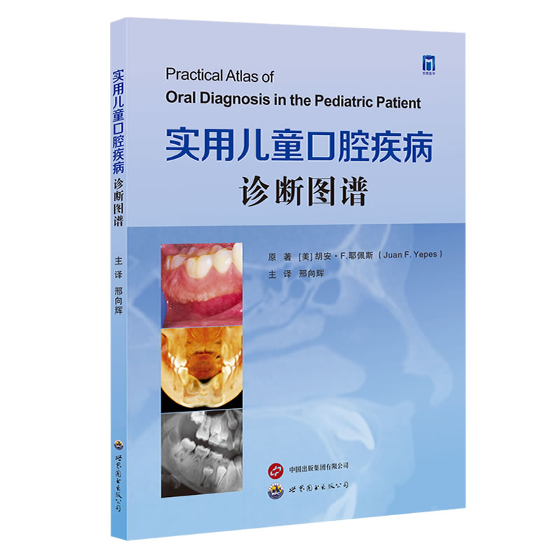 asy 实用儿童口腔疾病诊断图谱 邢向辉主译 儿童口腔疾病病理与影像学特点儿童口腔医生实用参考书 胡安·F. 耶佩斯 9787523218730