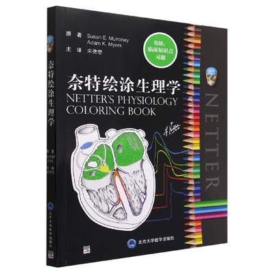 asy 奈特绘涂生理学 (美)苏珊·马尔罗尼//亚当·迈尔斯|责编:郭颖|译者:宋德懋 9787565927058 北京大学医学