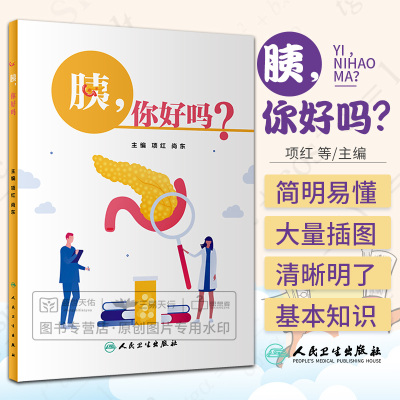 胰，你好吗 项红 人民卫生出版社 胰腺的解剖 生理常见的胰腺外分泌疾病 急性胰腺炎 慢性胰腺炎 胰腺癌的预防与治疗 胰腺知识