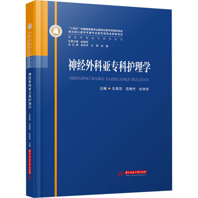 asy 神经外科亚专科护理学 主编乐革芬, 范艳竹, 任学芳 9787568095143 华中科技大学出版社