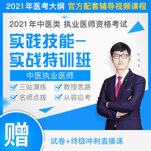 2021年新版 中医执业医师资格考试实践技能实战特训班 视频课程