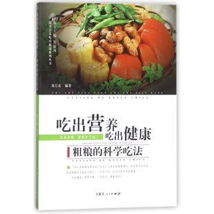 郭月英 内蒙人民 粗粮 9787204147205 贺银凤 总主编 编者 吃出营养吃出健康系列丛书 科学吃法 吃出营养吃出健康 asy