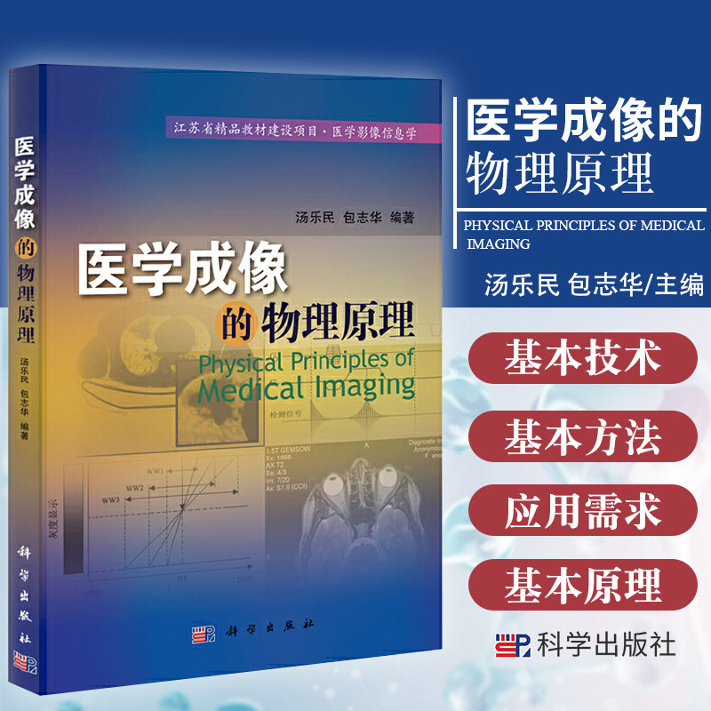 医学成像的物理原理 医学影像信息学 适合作为高等院校生物医学工程等专业教材使用 汤乐民 包志华编著 9787030353467 科学出版社