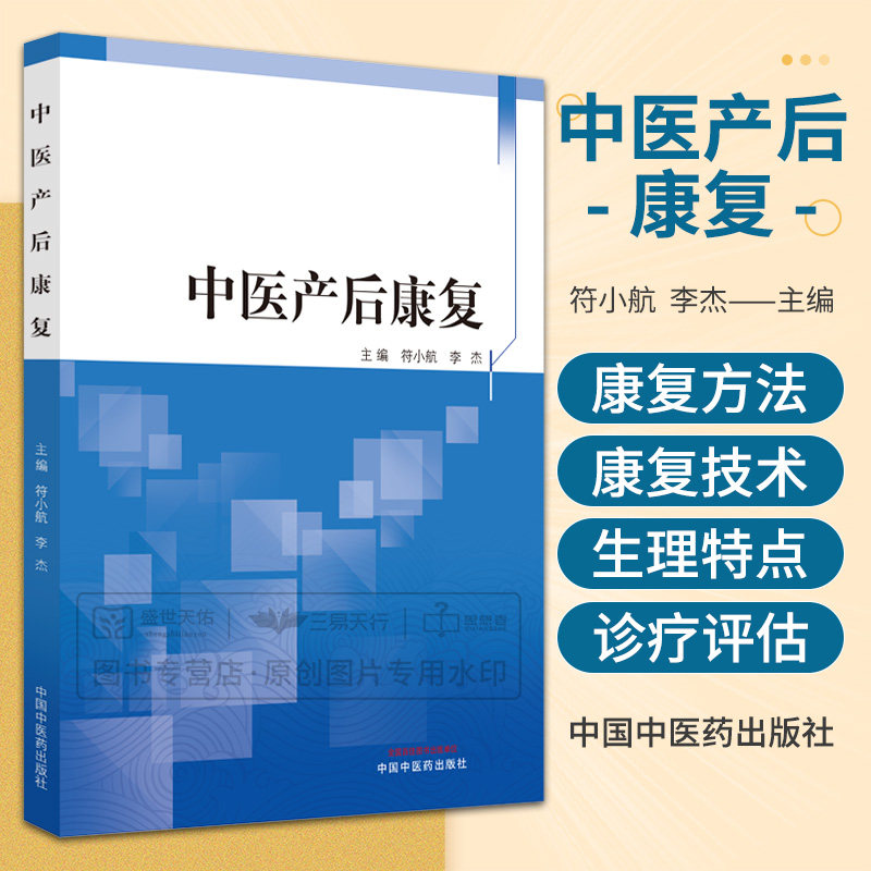 中医产后康复 符小航 李杰 妊娠期及产后女性生理特点产后康复方法与技术产后盆底功能障碍性疾病常见产后病证等 中国中医药出版社高性价比高么？