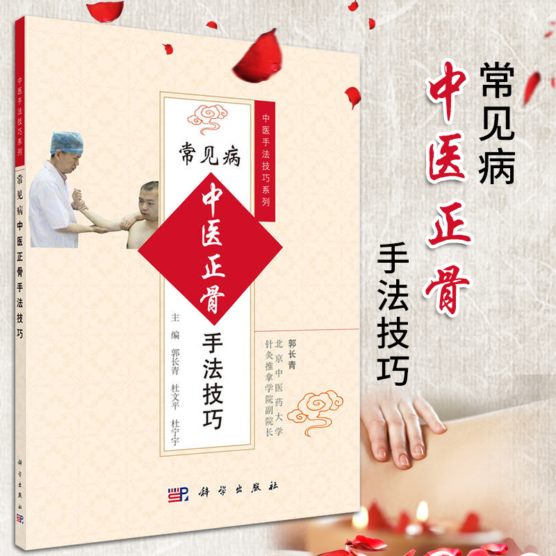 常见病中医正骨手法技巧中医养生中医手法技巧疾病的内容分为临床表现操作手法手法技巧及注意事项 中医正骨疗伤法 科学出版社