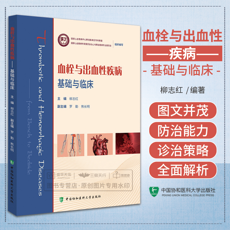 血栓与出血性疾病 基础与临床 柳志红 中国协和医科大学出版社 现代临床医学实践经验 脑血栓 冠心病 血栓 出血性疾病 临床医学