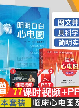 临床心电图掌中宝+明明白白心电图 第5五版 两本套装 广东科学技术出版社 手册入门便携书临床医学书籍诊断分析与诊断正版柳俊黄莺