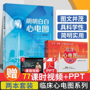 手册入门便携书临床医学书籍诊断分析与诊断正版 两本套装 临床心电图掌中宝 柳俊黄莺 明明白白心电图 社 广东科学技术出版 第5五版